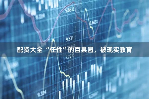 配资大全 “任性”的百果园，被现实教育